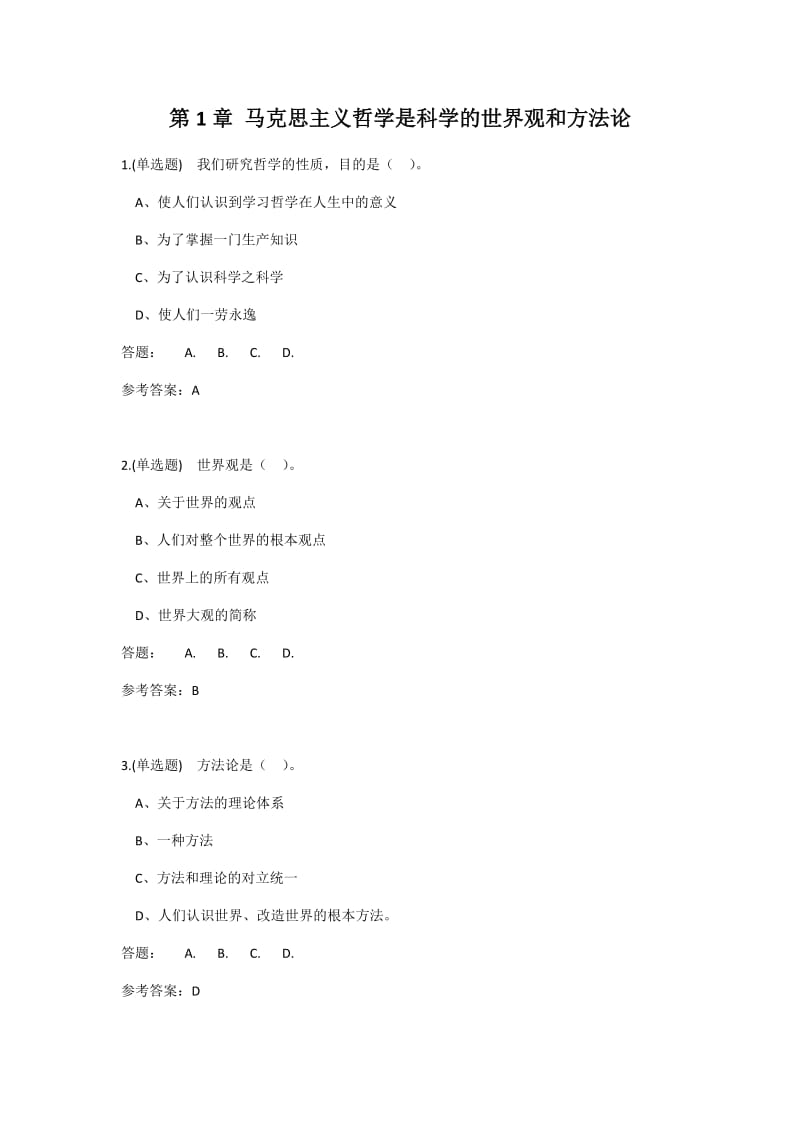 华南理工马克思主义哲学原理随堂作业答案_第1页