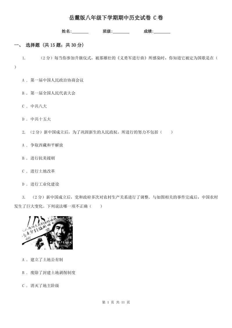 岳麓版八年级下学期期中历史试卷 C卷_第1页