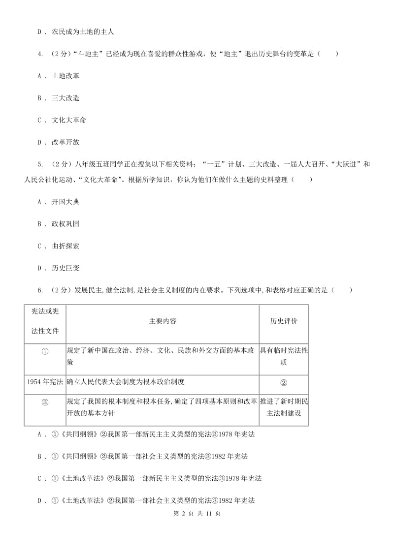 岳麓版八年级下学期期中历史试卷 C卷_第2页