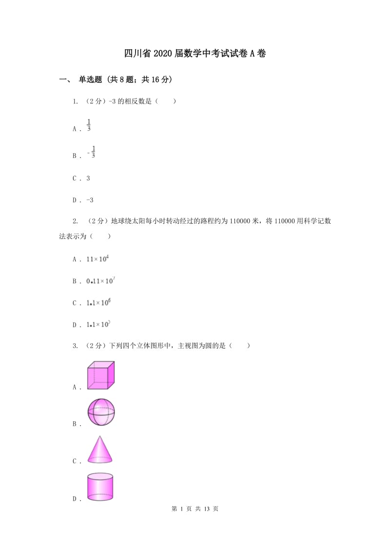 四川省2020届数学中考试试卷A卷_第1页