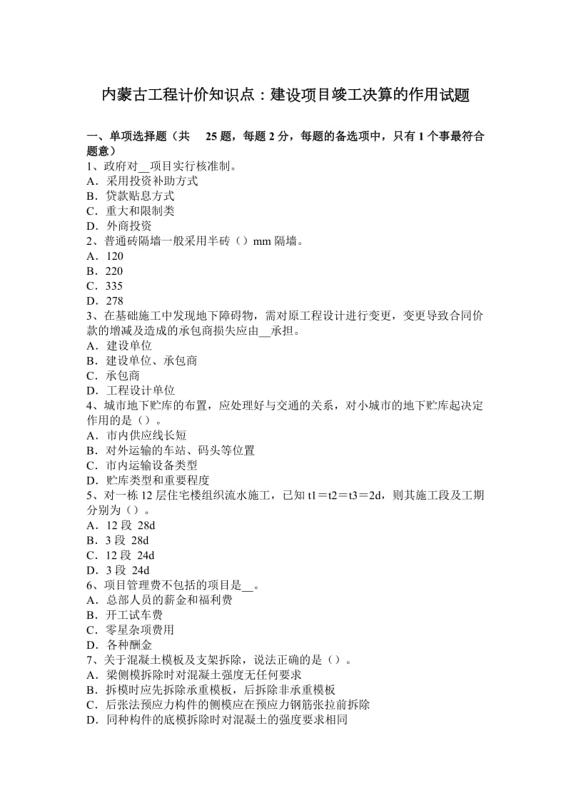 内蒙古工程计价知识点：建设项目竣工决算的作用试题_第1页