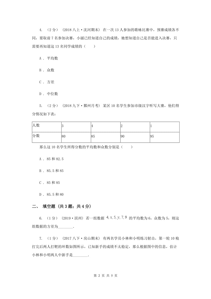 初中数学北师大版八年级上学期 第六章 6.4 数据的离散程度C卷_第2页