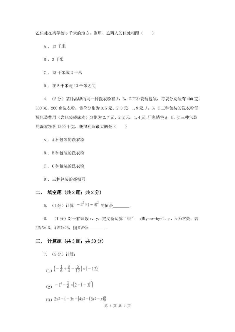 初中数学北师大版七年级上学期第二章2.11有理数的混合运算（I）卷_第2页