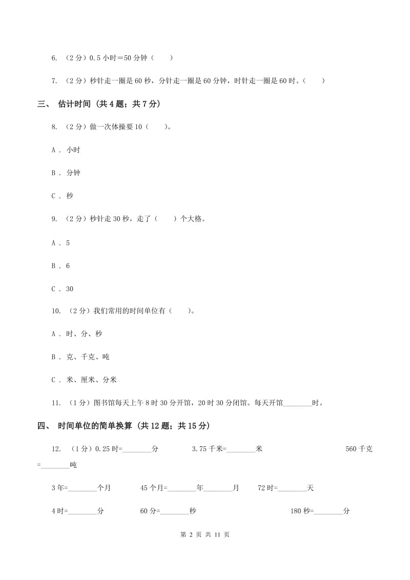 人教版三年级上册数学期末专项复习冲刺卷(一)：时、分、秒B卷_第2页