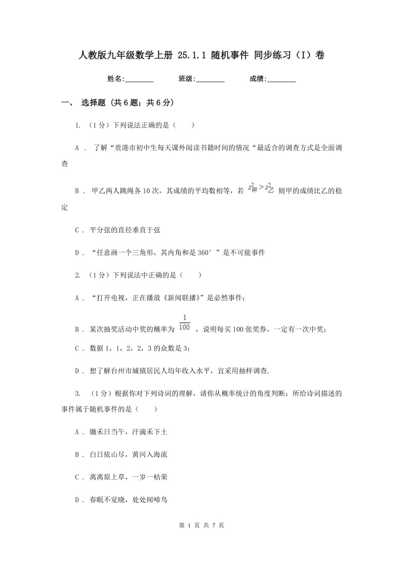 人教版九年级数学上册25.1.1随机事件同步练习（I）卷_第1页