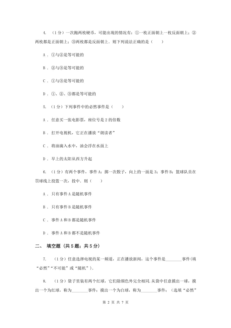 人教版九年级数学上册25.1.1随机事件同步练习（I）卷_第2页