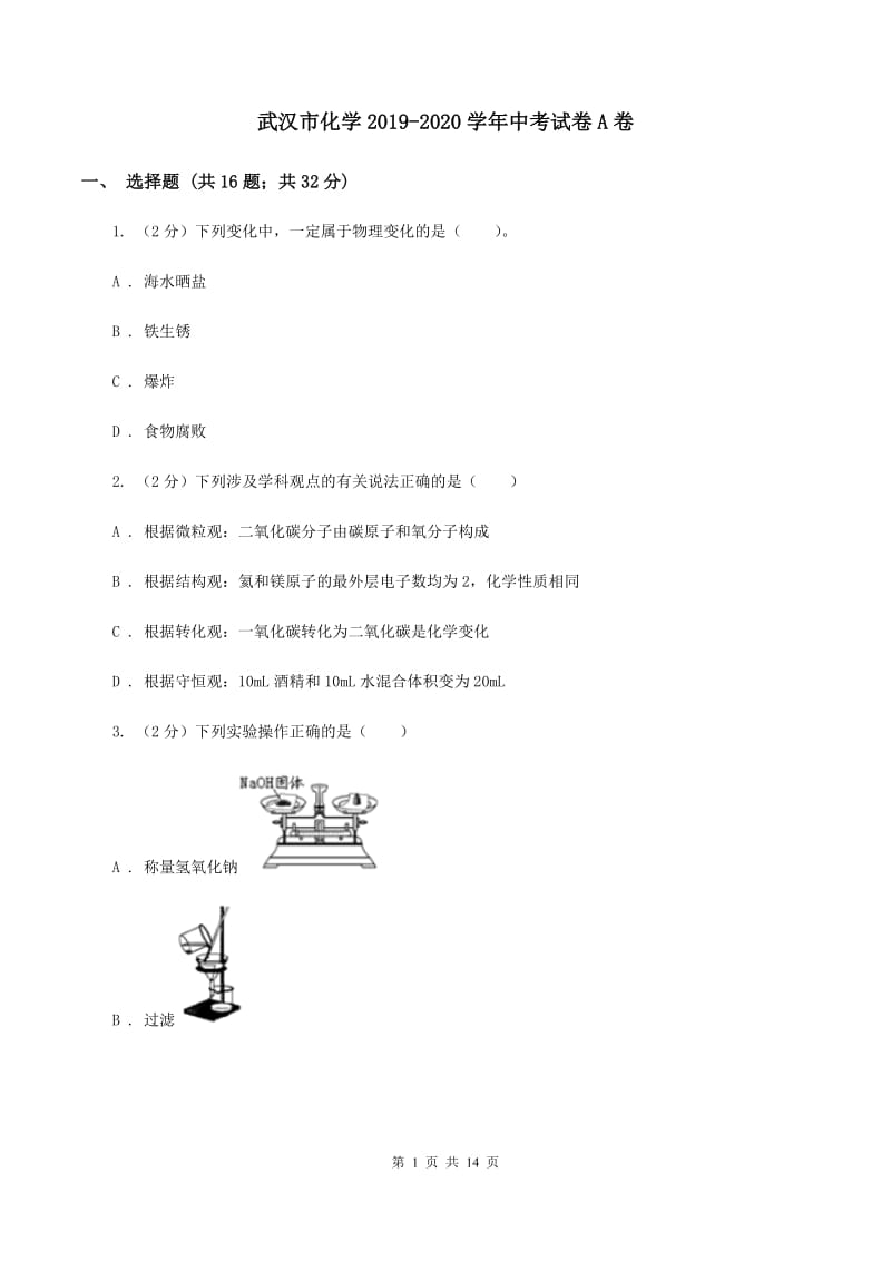 武汉市化学2019-2020学年中考试卷A卷_第1页