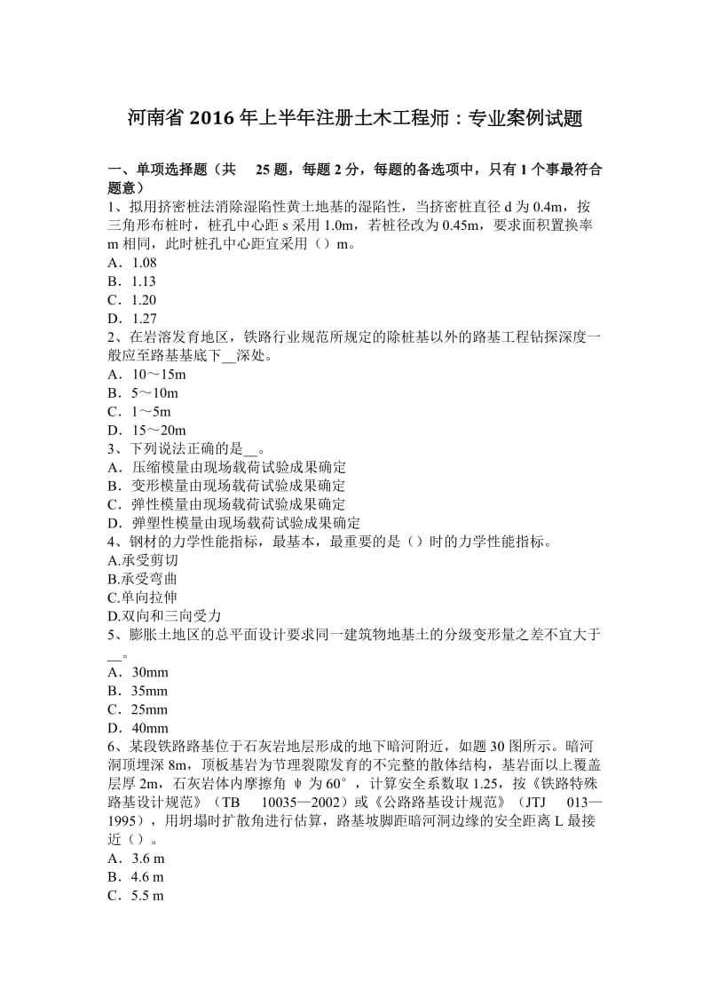 河南省2016年上半年注册土木工程师：专业案例试题_第1页