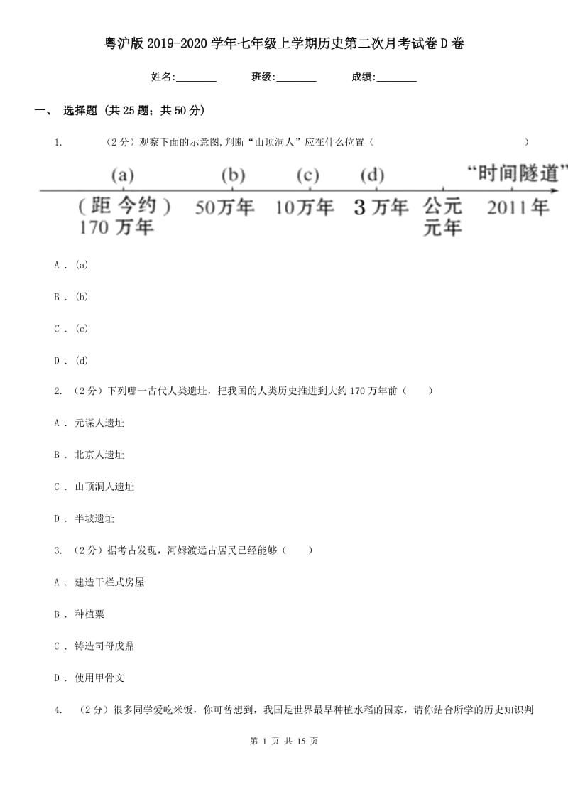 粤沪版2019-2020学年七年级上学期历史第二次月考试卷D卷_第1页