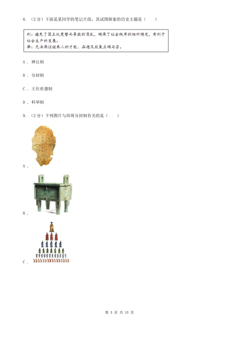 粤沪版2019-2020学年七年级上学期历史第二次月考试卷D卷_第3页