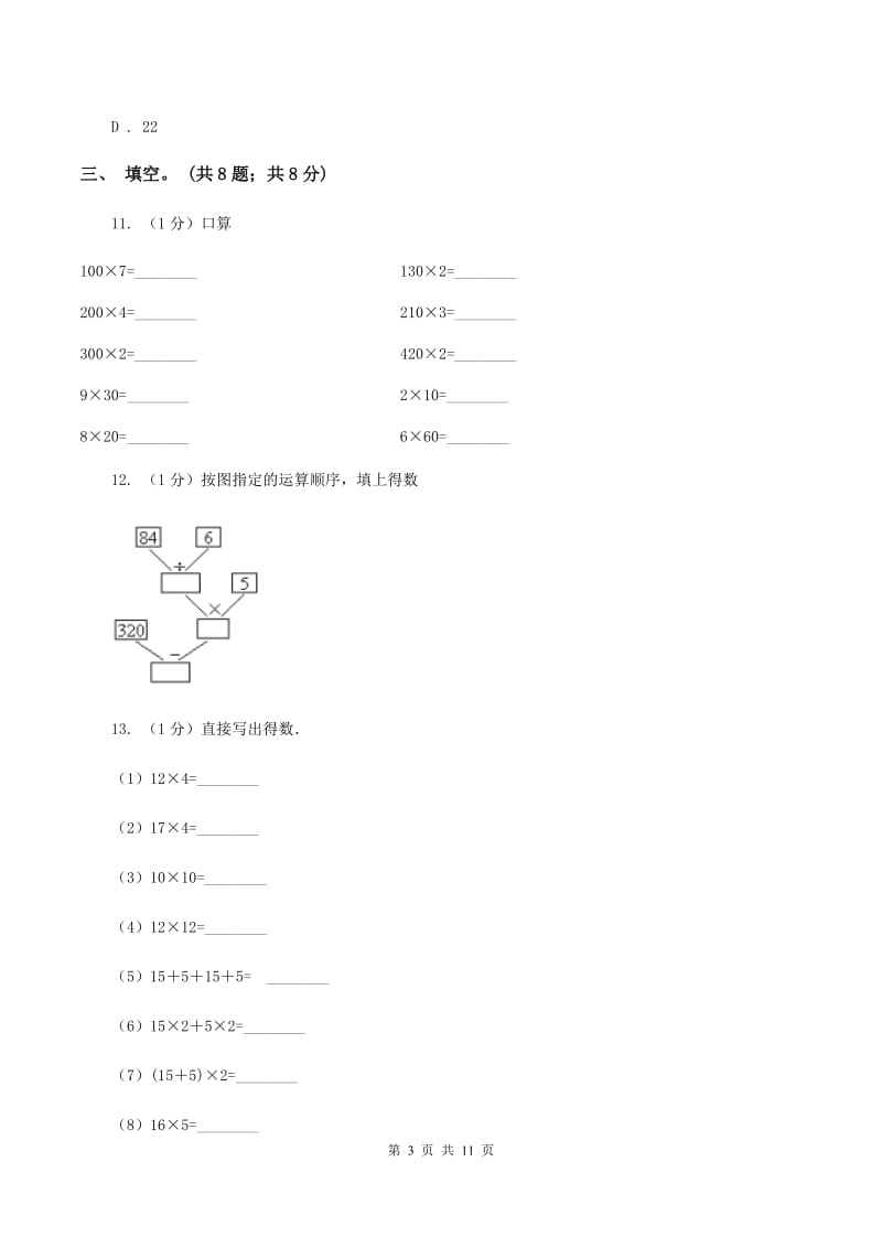 人教版2019-2020学年三年级上学期数学期中考试试卷A卷_第3页