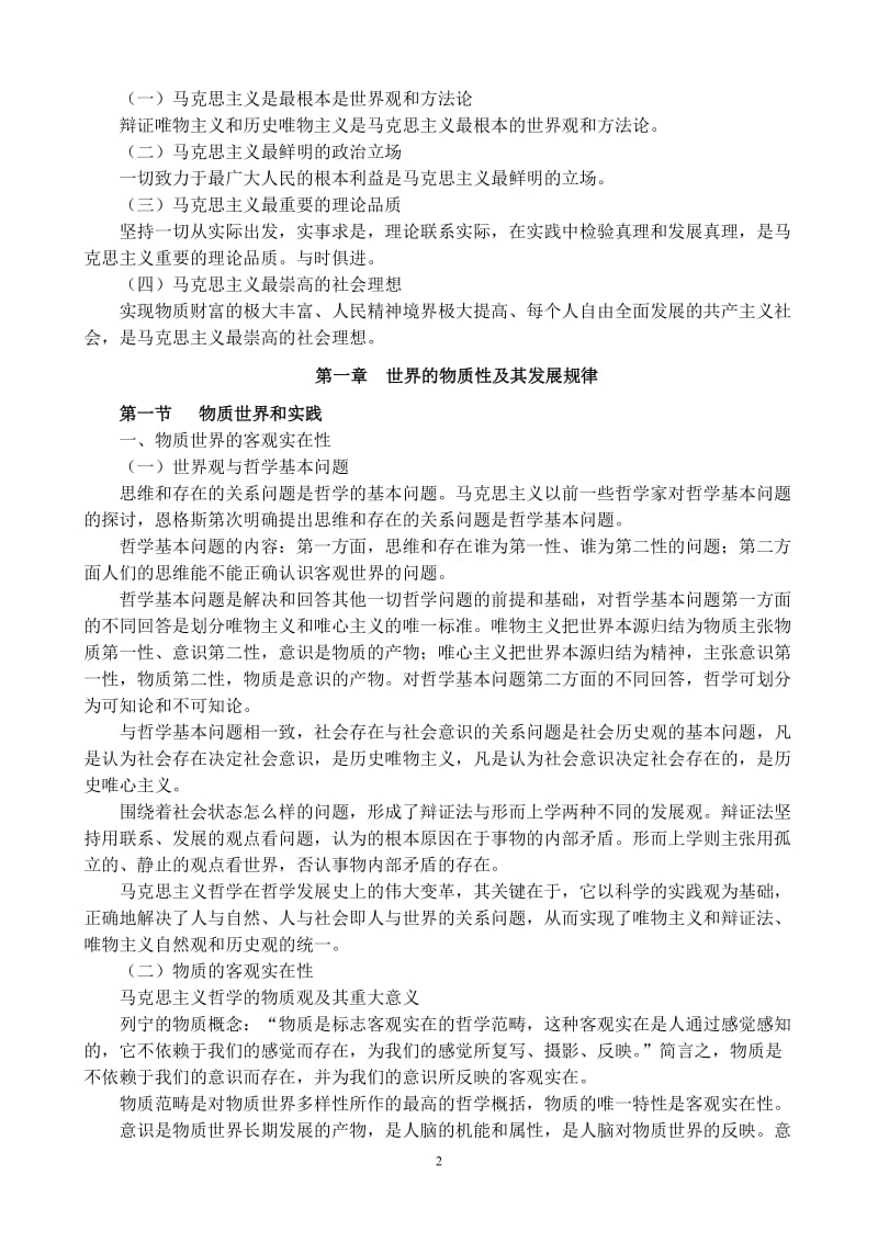 大学马原考试复习重点要点(较全面)_第2页