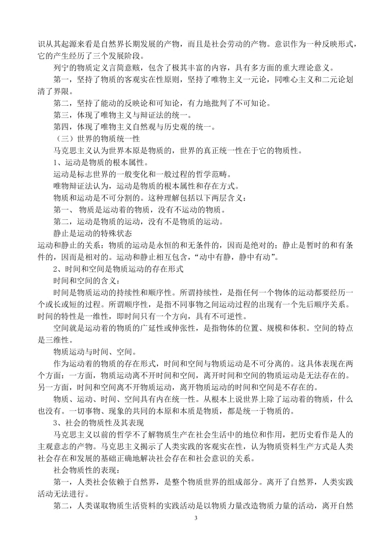 大学马原考试复习重点要点(较全面)_第3页