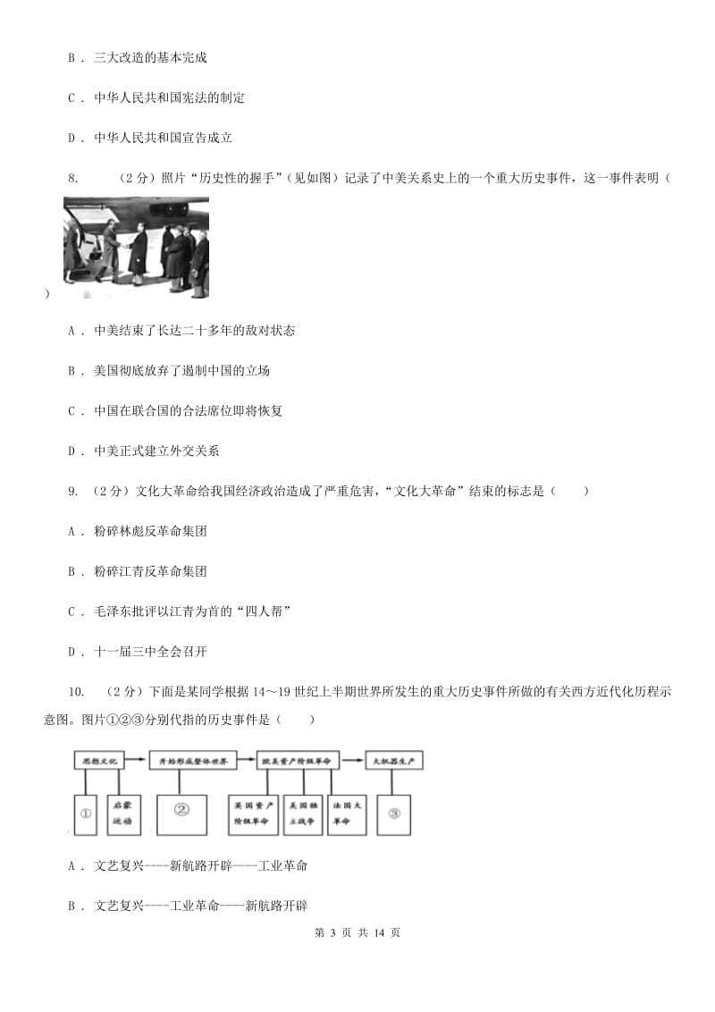 新人教版2020届九年级历史中考二模试卷A卷_第3页