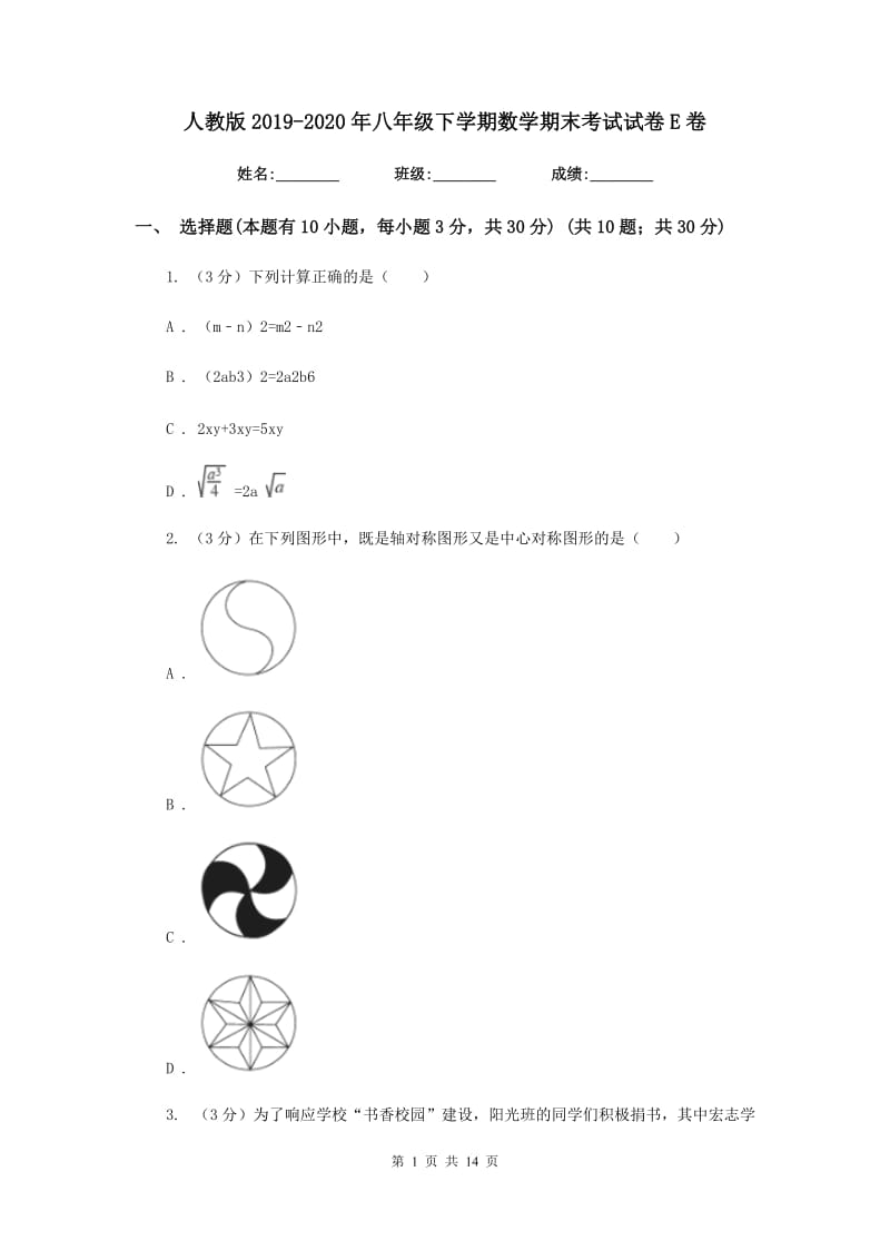 人教版2019-2020年八年级下学期数学期末考试试卷E卷_第1页