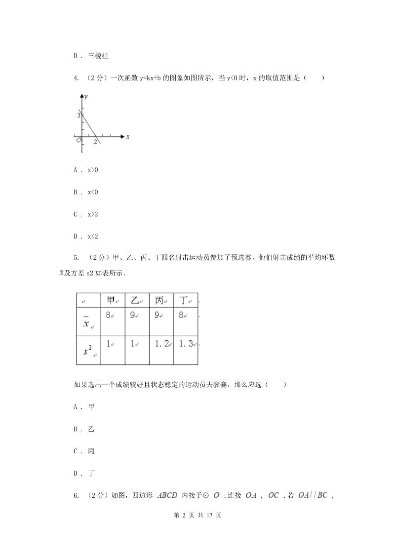 冀教版2020届数学中考模试试卷（一)C卷_第2页