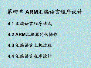 ARM汇编语言程序设计