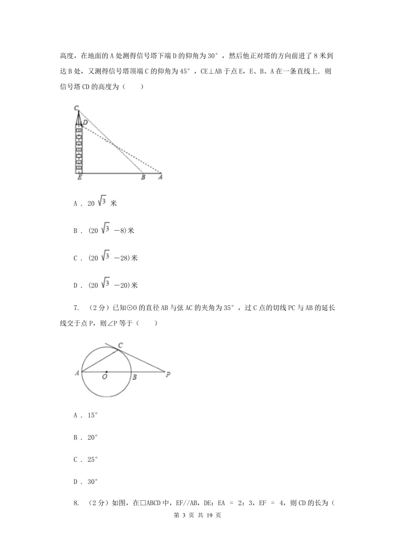 湘教版九年级下学期开学数学试卷F卷_第3页