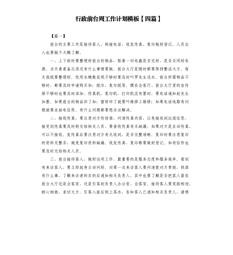 行政前台周工作计划模板四篇.docx_第1页