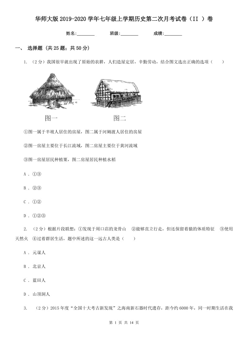 华师大版2019-2020学年七年级上学期历史第二次月考试卷（II ）卷_第1页