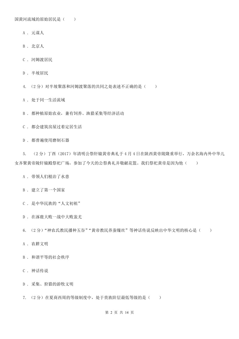 华师大版2019-2020学年七年级上学期历史第二次月考试卷（II ）卷_第2页