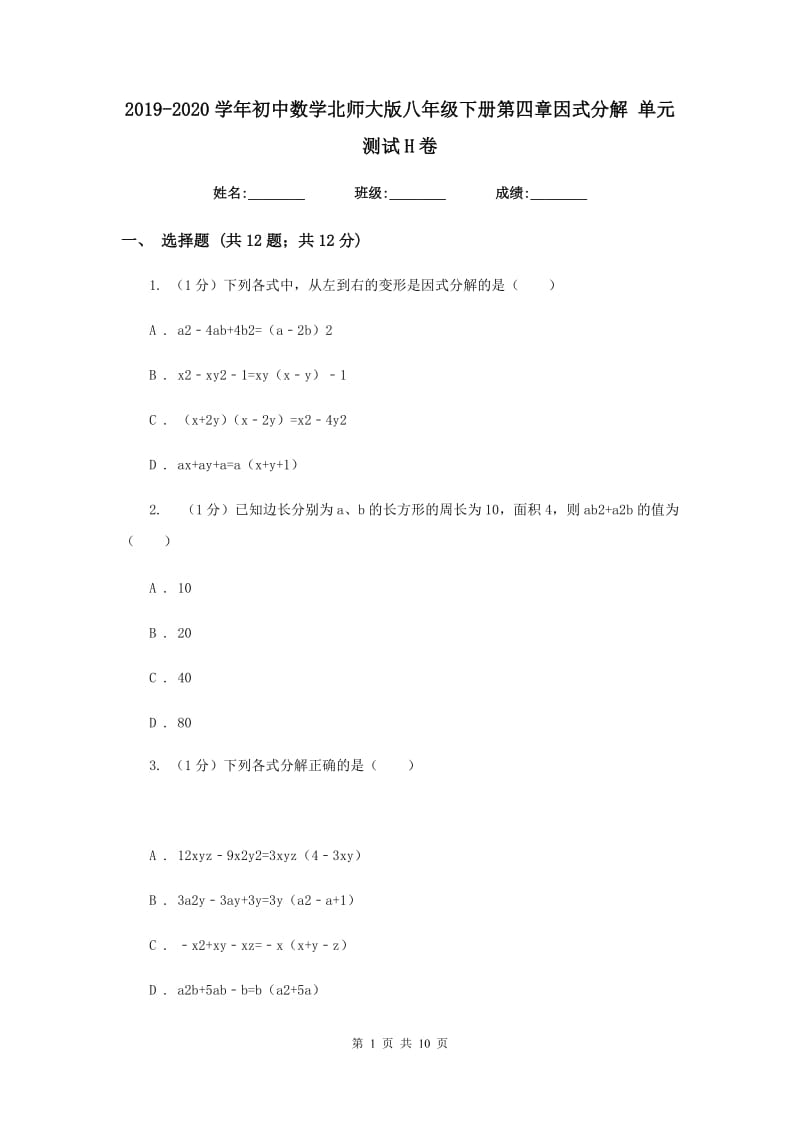 2019-2020学年初中数学北师大版八年级下册第四章因式分解单元测试H卷_第1页