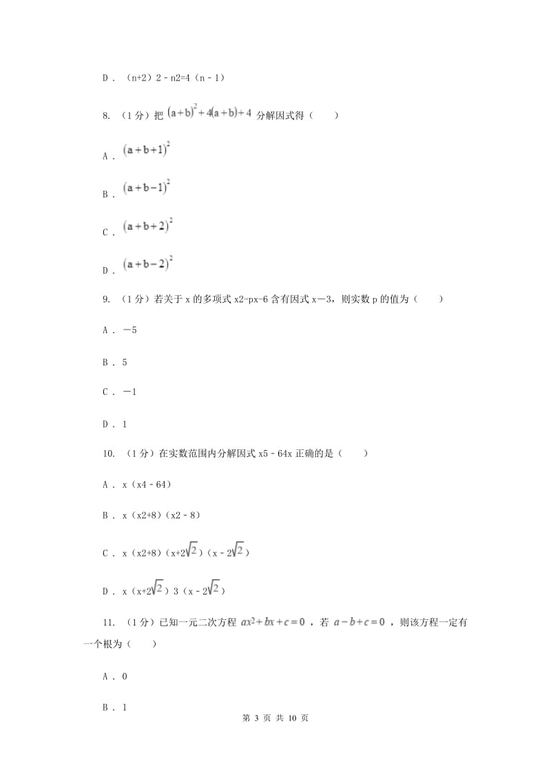 2019-2020学年初中数学北师大版八年级下册第四章因式分解单元测试H卷_第3页