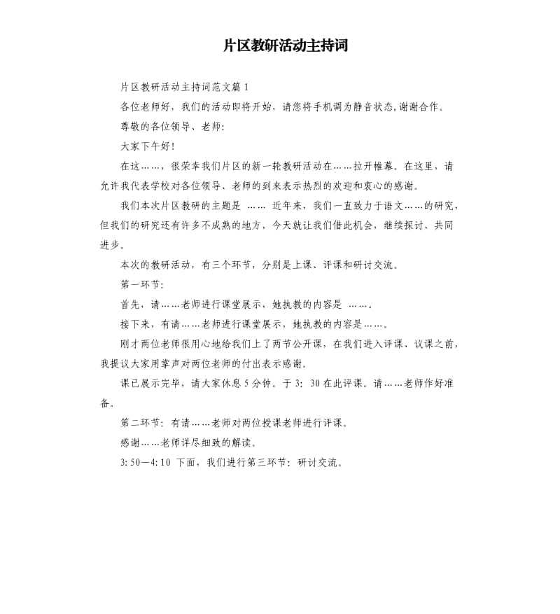 片区教研活动主持词（二）.docx_第1页