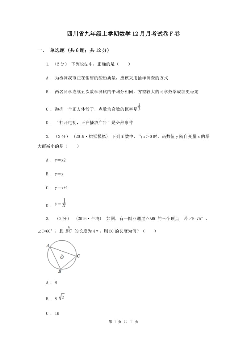 四川省九年级上学期数学12月月考试卷F卷_第1页