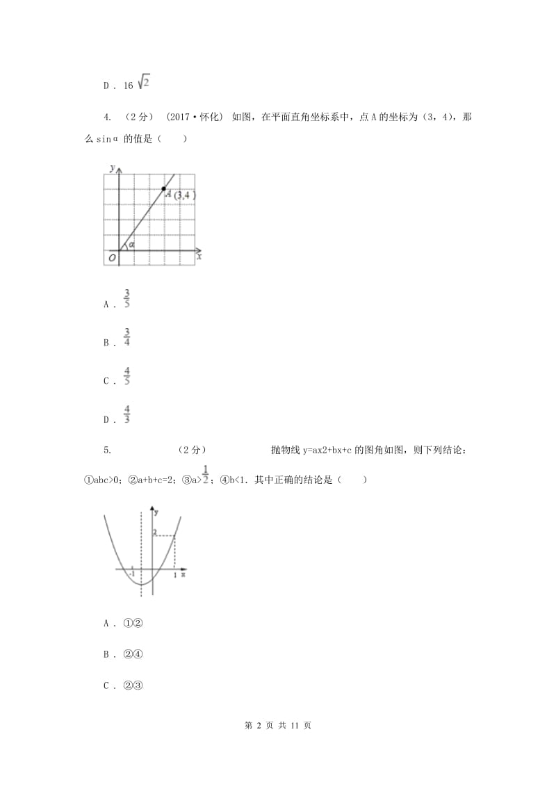 四川省九年级上学期数学12月月考试卷F卷_第2页