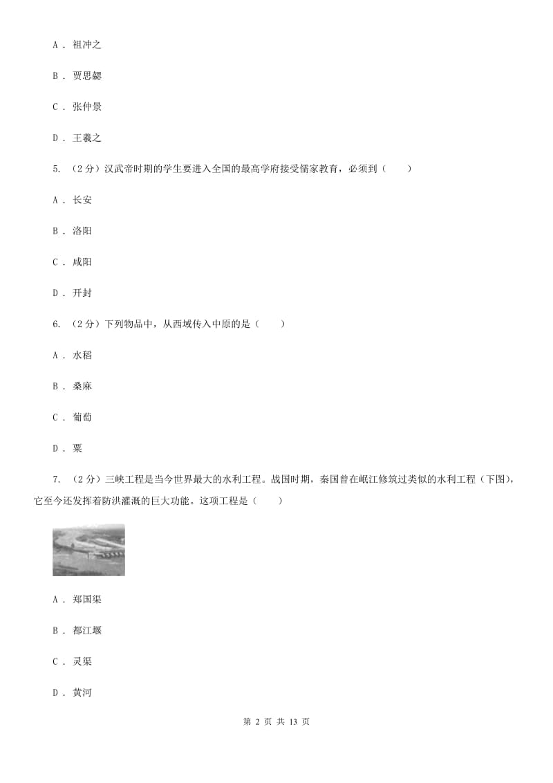 粤沪版七年级上学期历史期中考试试卷（II ）卷_第2页