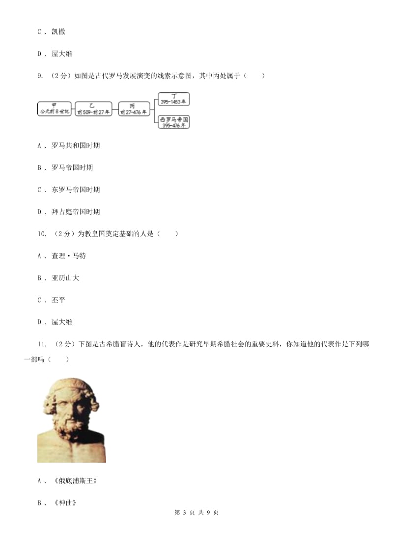 人教版九年级上学期历史第一次联考试卷（II ）卷_第3页