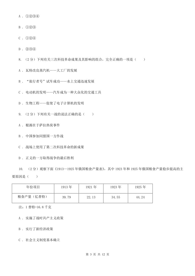 北京市九年级上学期历史期末考试试卷A卷_第3页