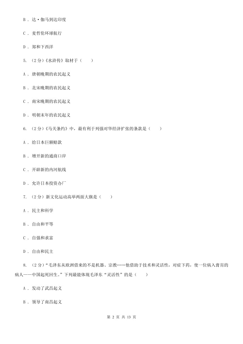 人教版中考历史一模试卷（I）卷_第2页