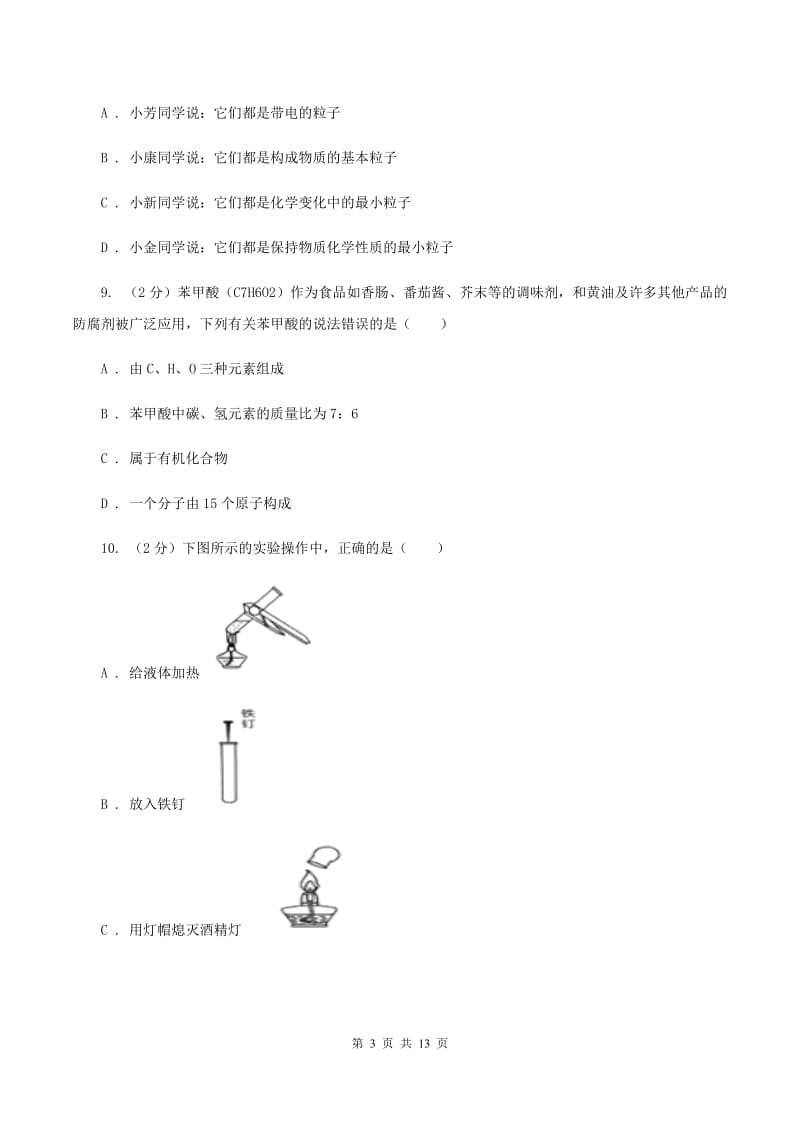 广州市化学中考试卷（I）卷_第3页