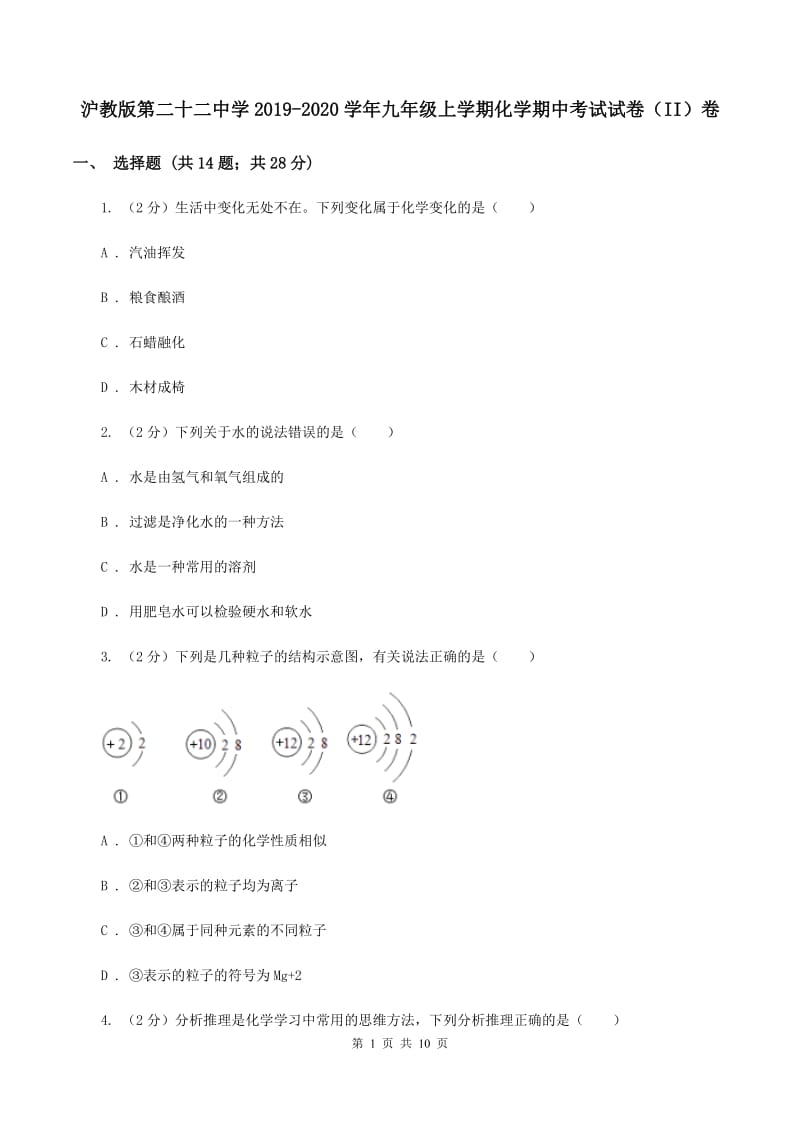 沪教版第二十二中学2019-2020学年九年级上学期化学期中考试试卷（II）卷_第1页