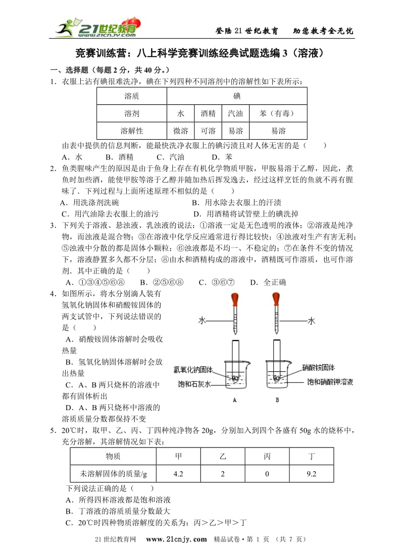 竞赛训练营：八上科学竞赛训练经典试题选编3溶液_第1页