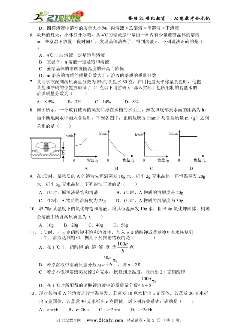 竞赛训练营：八上科学竞赛训练经典试题选编3溶液_第2页