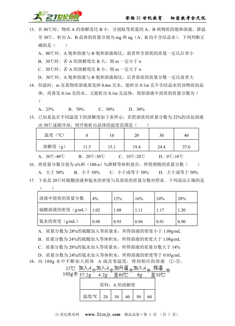 竞赛训练营：八上科学竞赛训练经典试题选编3溶液_第3页