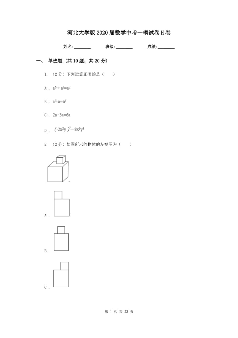 河北大学版2020届数学中考一模试卷H卷_第1页