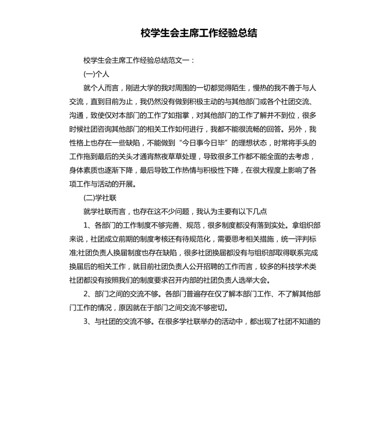 校学生会主席工作经验总结.docx_第1页