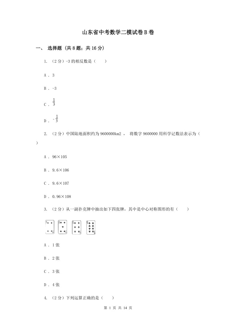 山东省中考数学二模试卷B卷_第1页