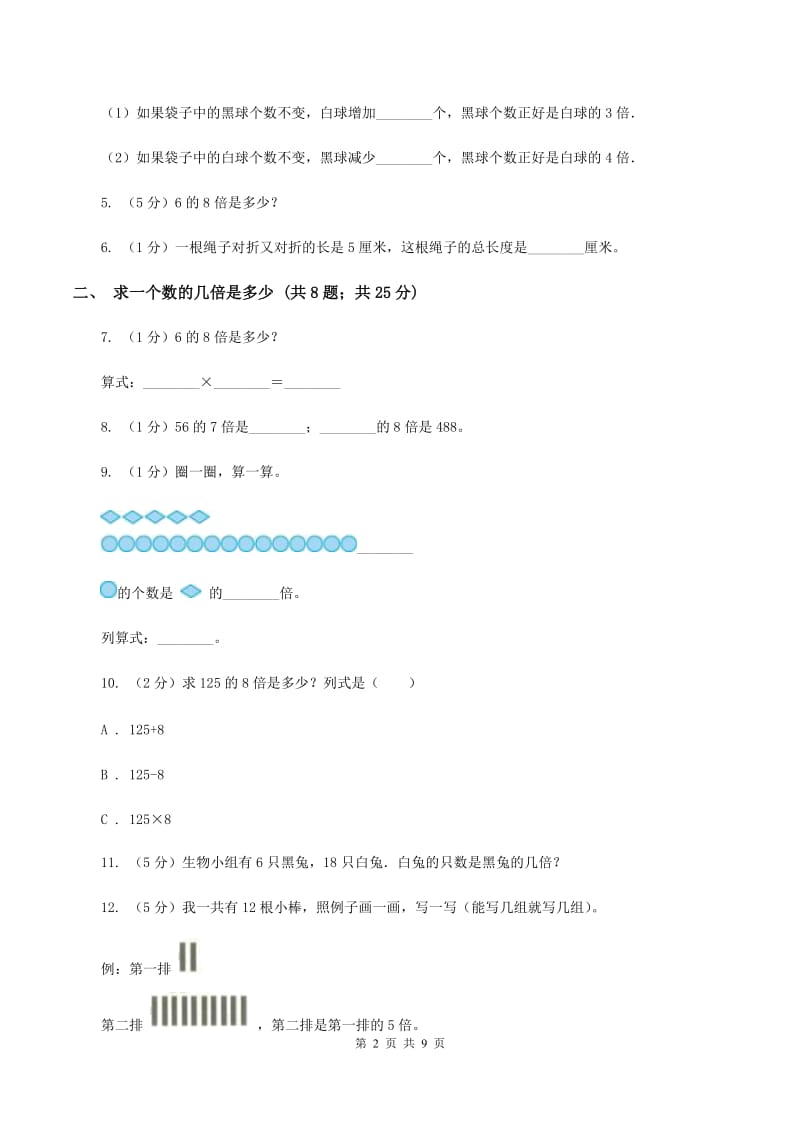 人教版三年级上册数学期末专项复习冲刺卷（五）：倍的认识D卷_第2页