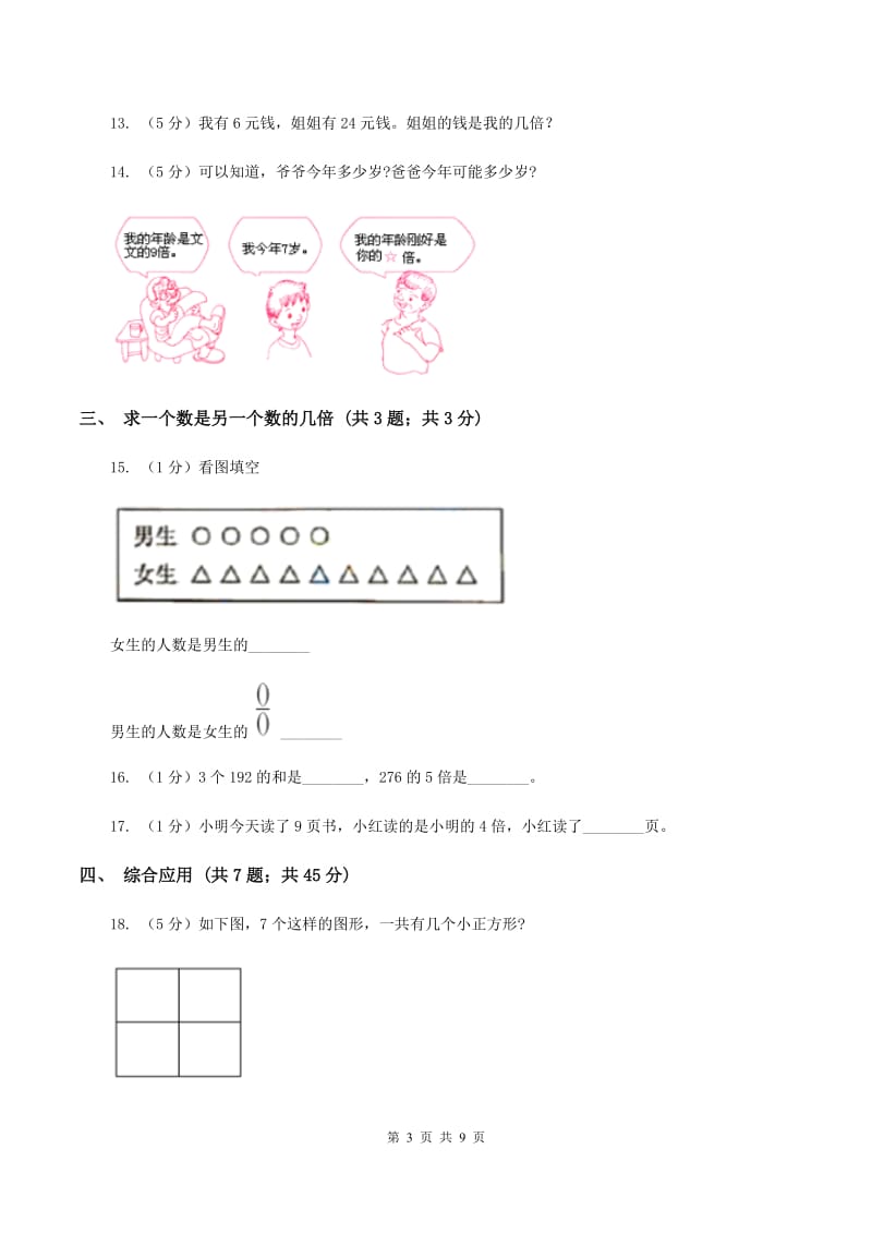 人教版三年级上册数学期末专项复习冲刺卷（五）：倍的认识D卷_第3页