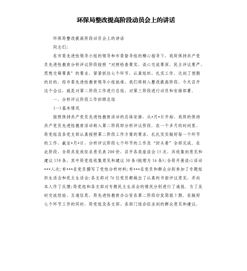 环保局整改提高阶段动员会上的讲话.docx_第1页