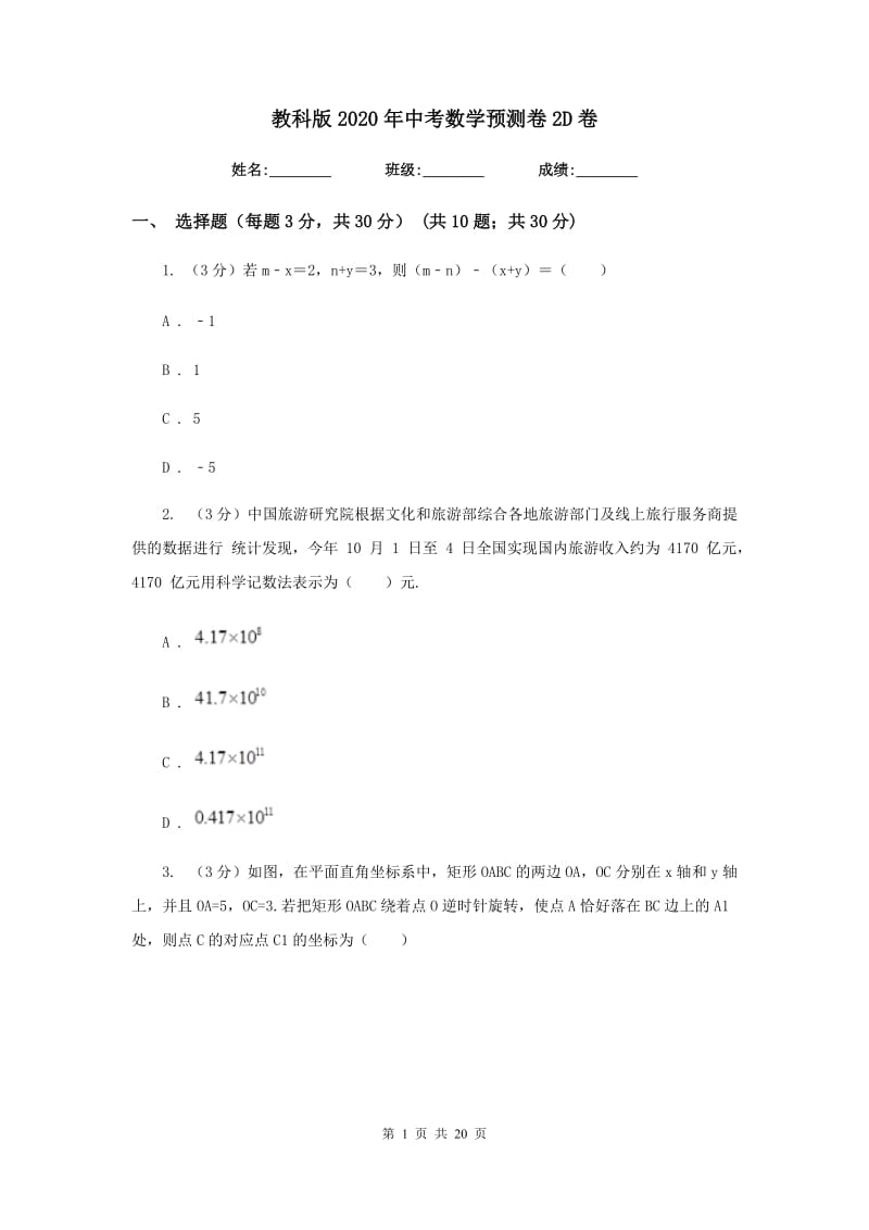 教科版2020年中考数学预测卷2D卷_第1页