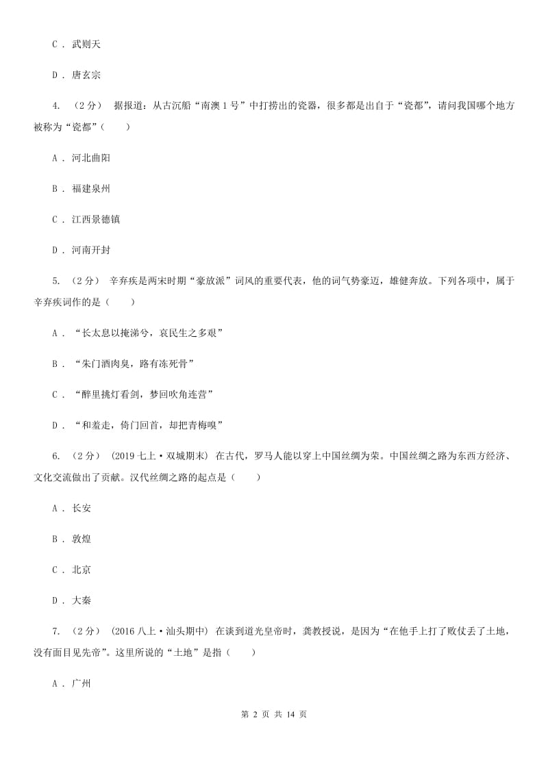 华师大版中考历史试卷（I）卷_第2页