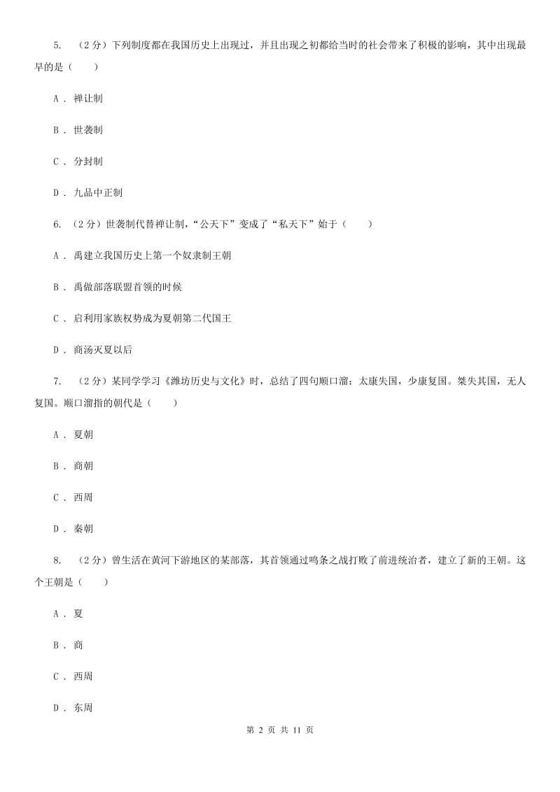 天津市七年级上学期历史9月月考试卷（II ）卷_第2页