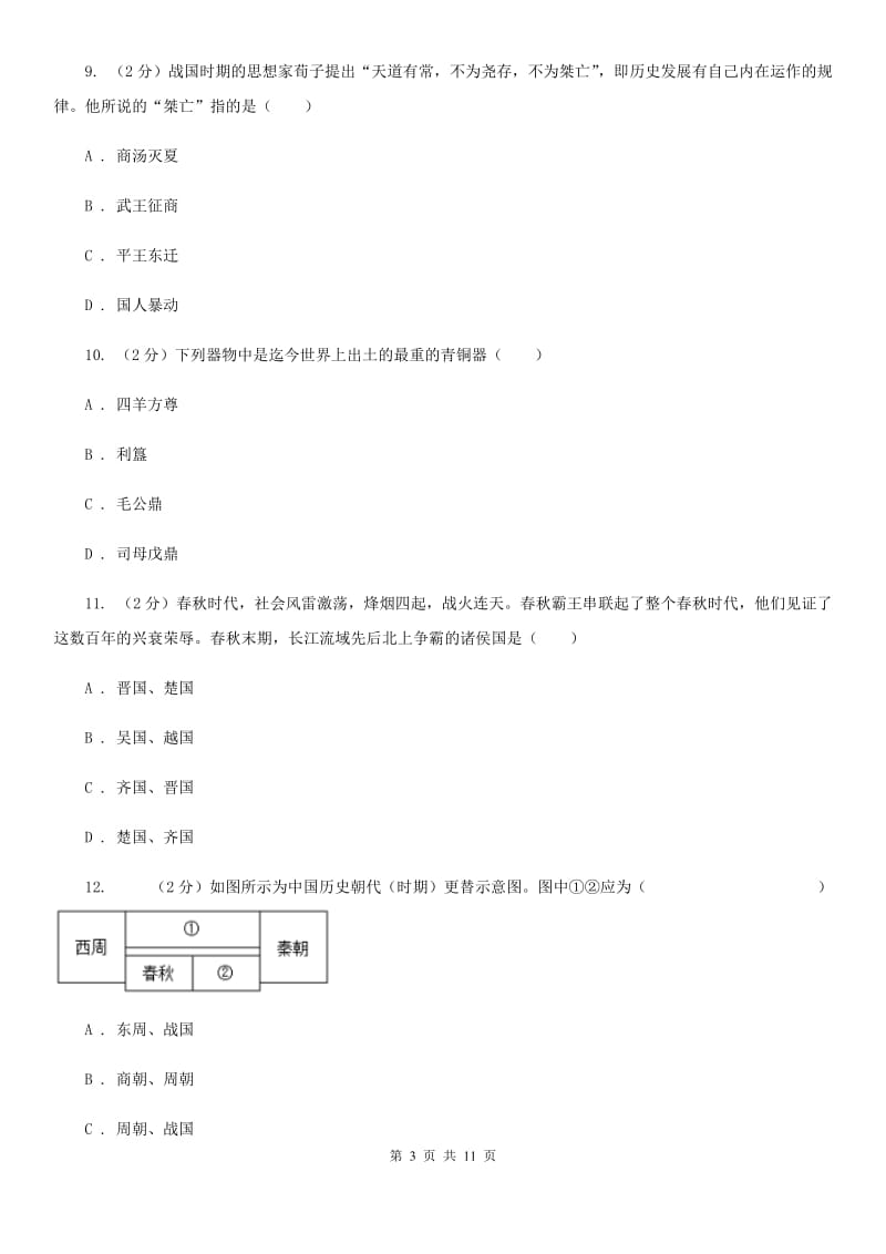 天津市七年级上学期历史9月月考试卷（II ）卷_第3页