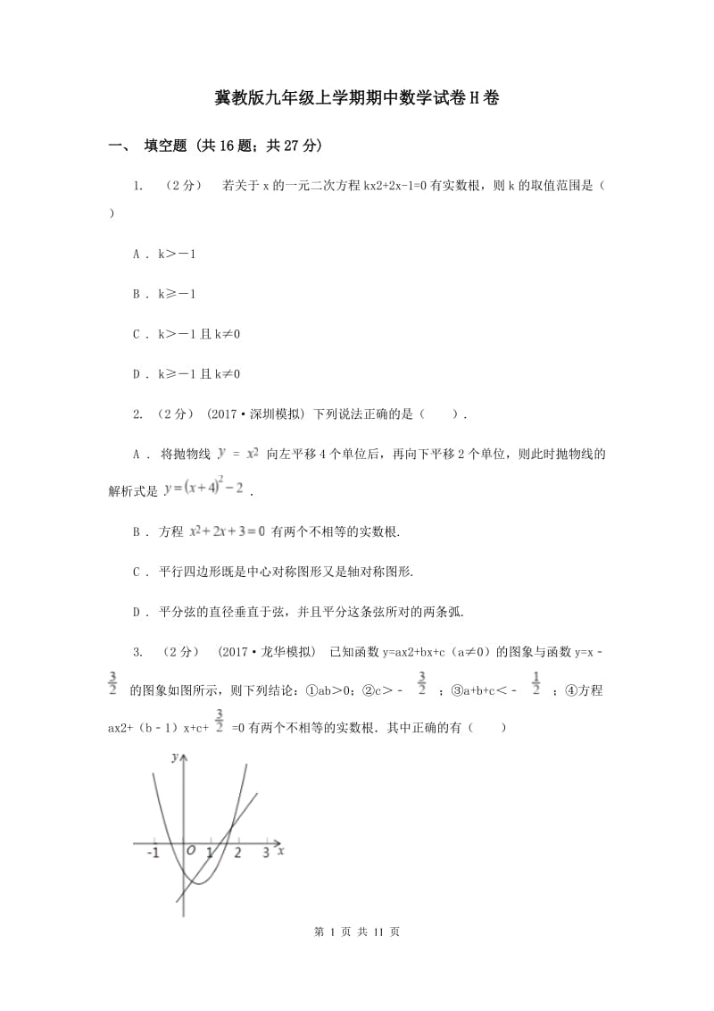 冀教版九年级上学期期中数学试卷H卷_第1页